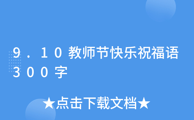 9.10教师节快乐祝福语300字