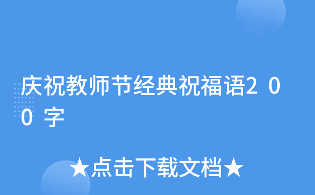 庆祝教师节经典祝福语200字