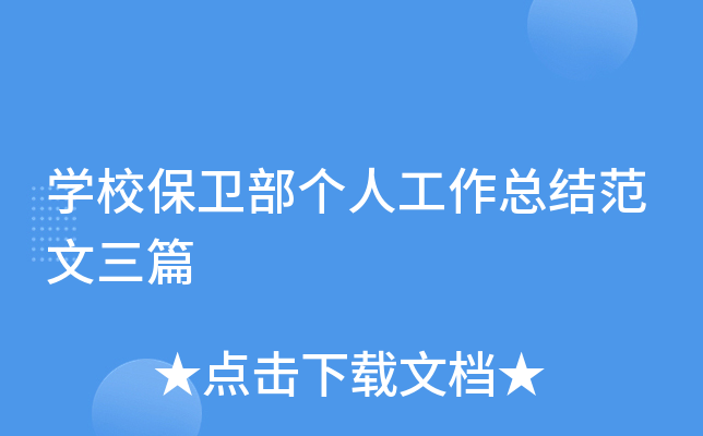 开云kaiyun(中国)校保卫部个人工作总结范文三篇