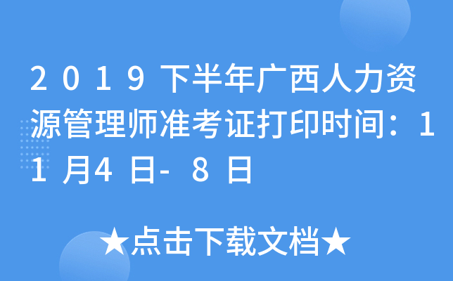 2019下半年广西人力资源管理师准考证打印时间：11月4日-8日