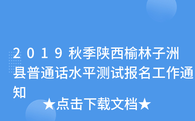 2019秋季陕西榆林子洲县普通话水平测试报名工作通知