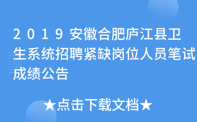 2019安徽合肥庐江县卫生系统招聘紧缺岗位人员笔试成绩公告