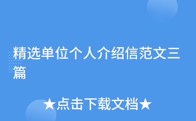 精选单位个人介绍信范文三篇