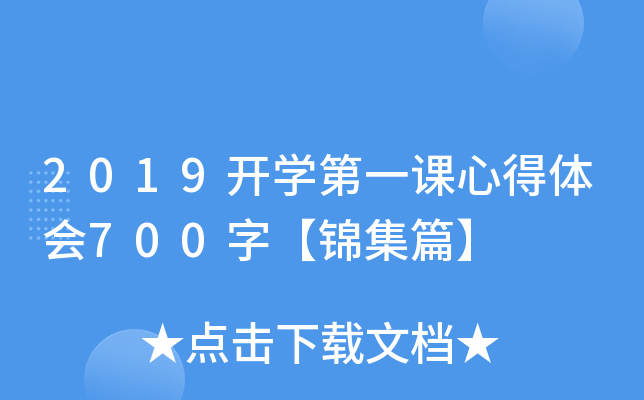2019开开云kaiyun(中国)第一课心得体会700字【锦集篇】