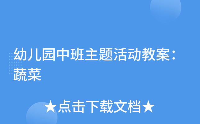 幼儿园中班主题活动教案：蔬菜