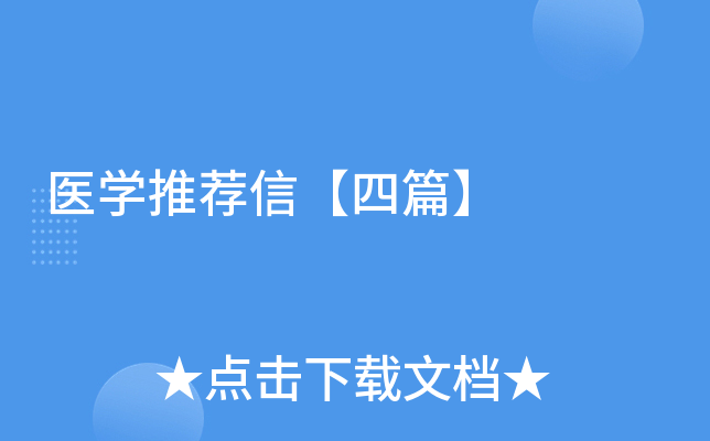 医学推荐信【四篇】