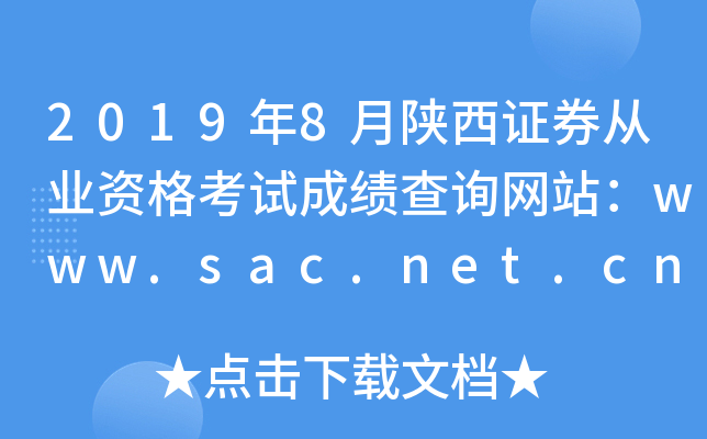 2019年8月陕西证券从业资格考试成绩查询网站：www.sac.net.cn