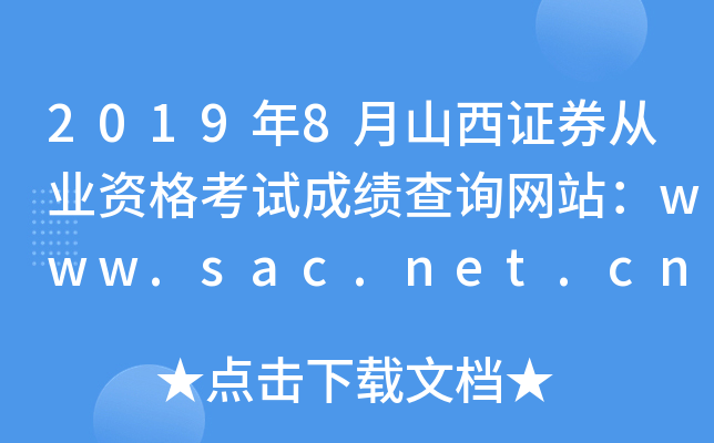 2019年8月山西证券从业资格考试成绩查询网站：www.sac.net.cn