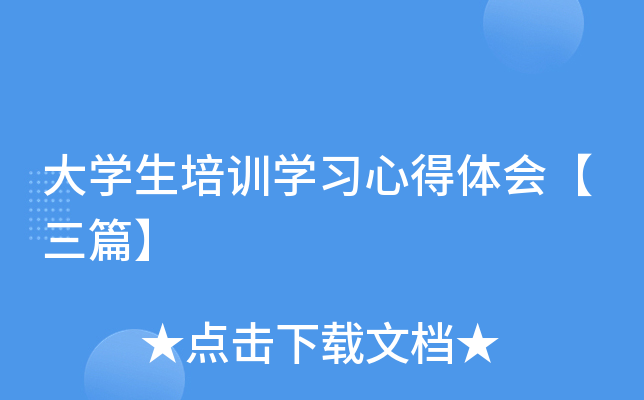 大开云kaiyun(中国)生培训开云kaiyun(中国)习心得体会【三篇】