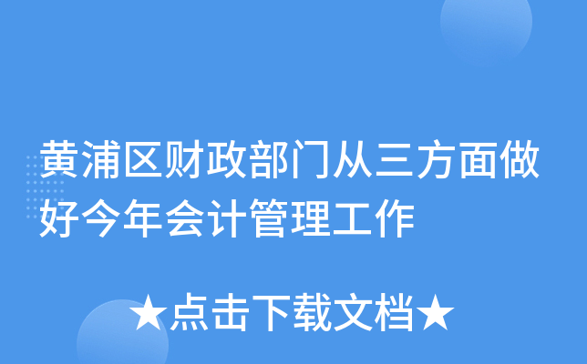 黄浦区财政部门从三方面做好今年会计管理工作