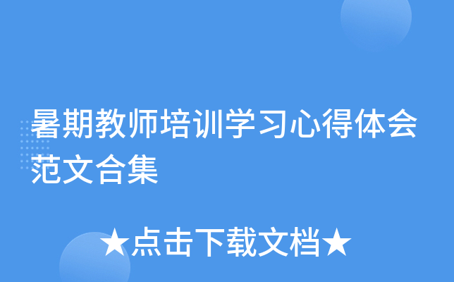 暑期教师培训开云kaiyun(中国)习心得体会范文合集