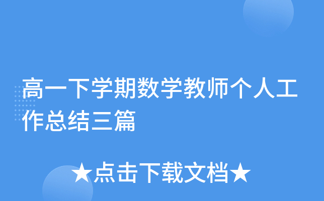 高一下开云kaiyun(中国)期数开云kaiyun(中国)教师个人工作总结三篇