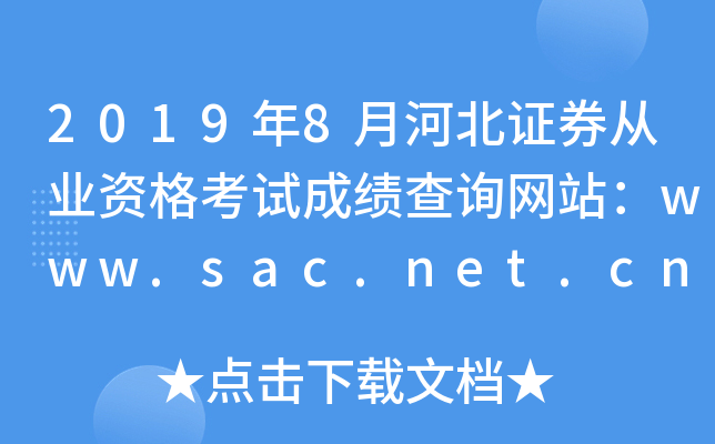 20198ºӱCȯĘI(y)YԇɿԃW(wng)վwww.sac.net.cn