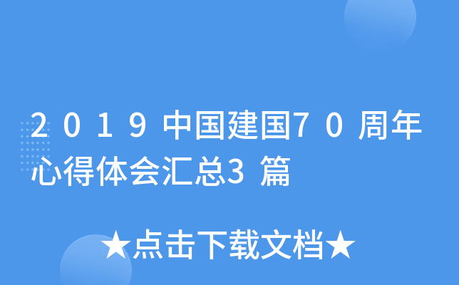 2019中国建国70周年心得体会汇总3篇