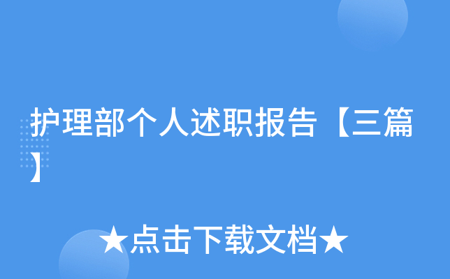 护理部个人述职报告【三篇】
