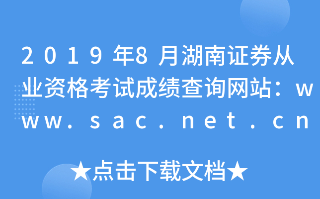 2019年8月湖南证券从业资格考试成绩查询网站：www.sac.net.cn