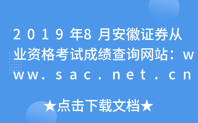 2019年8月安徽证券从业资格考试成绩查询网站：www.sac.net.cn