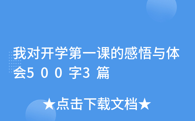 我对开开云kaiyun(中国)第一课的感悟与体会500字3篇