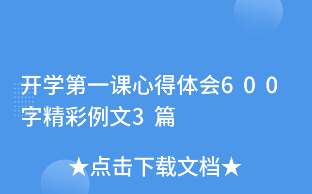 开开云kaiyun(中国)第一课心得体会600字精彩例文3篇