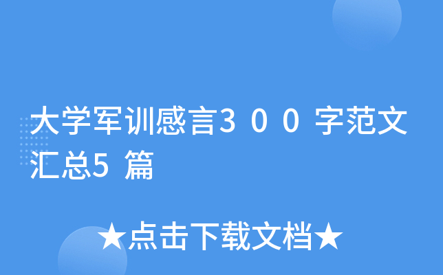 大开云kaiyun(中国)军训感言300字范文汇总5篇