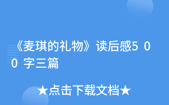 《麦琪的礼物》读后感500字三篇