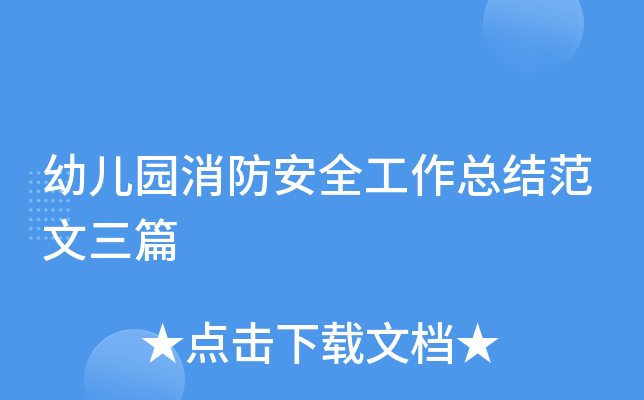 幼儿园消防安全工作总结范文三篇