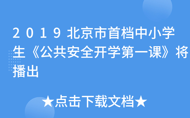 2019北京市首档中小学生《公共安全开学第一课》将播出