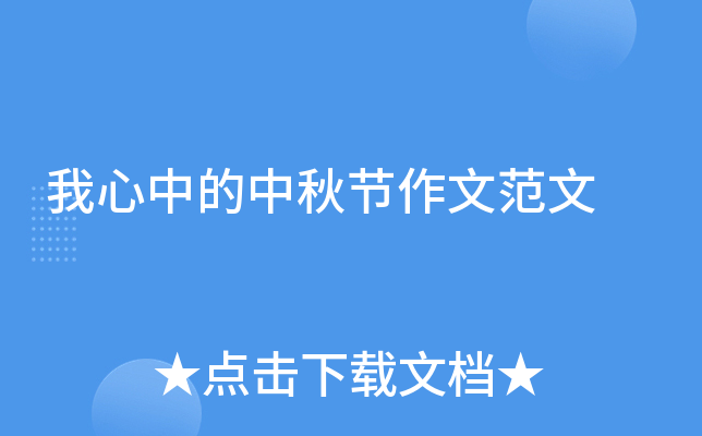 我心中的中秋节作文范文