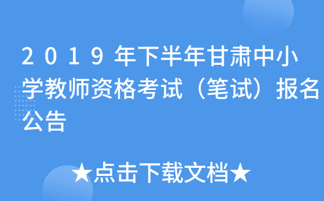 2019年下半年甘肃中小开云kaiyun(中国)教师资格考试（笔试）报名公告