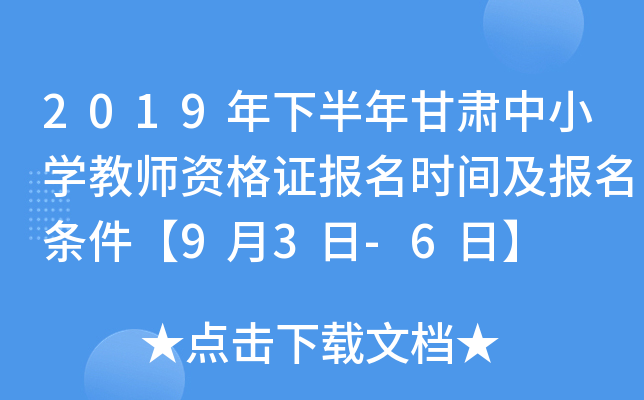 2019年下半年甘肃中小开云kaiyun(中国)教师资格证报名时间及报名条件【9月3日-6日】