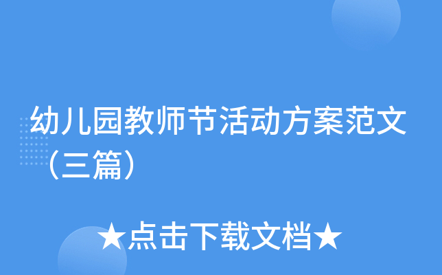 幼儿园教师节活动方案范文（三篇）