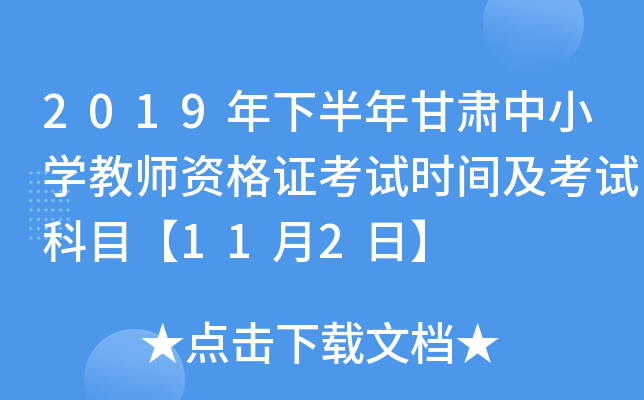 2019年下半年甘肃中小开云kaiyun(中国)教师资格证考试时间及考试科目【11月2日】