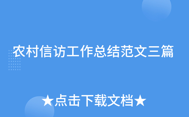 农村信访工作总结范文三篇
