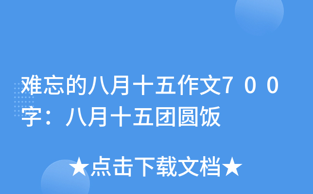 难忘的八月十五作文700字：八月十五团圆饭