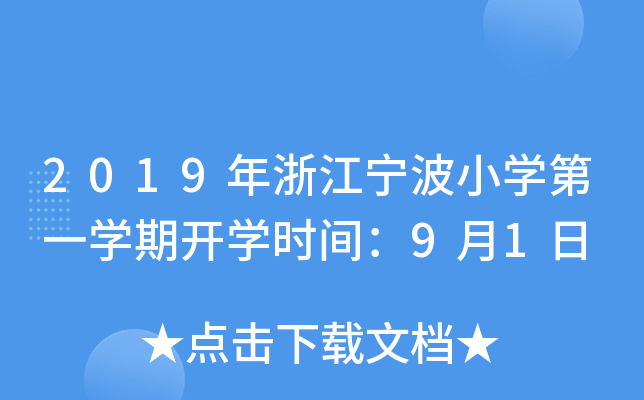 2019㽭СW(xu)һW(xu)_(ki)W(xu)r(sh)g91