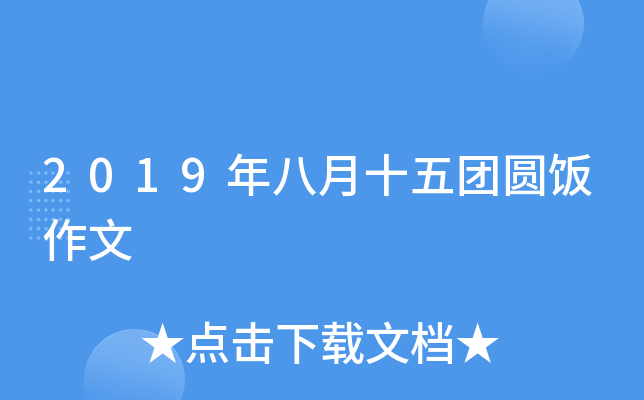 2019年八月十五团圆饭作文