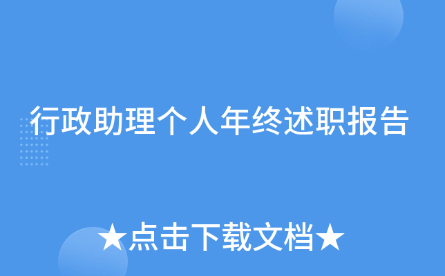 行政助理个人年终述职报告