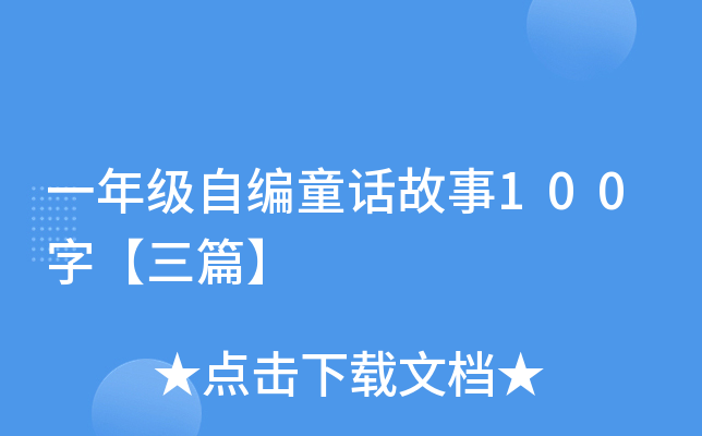 一年级自编童话故事100字【三篇】