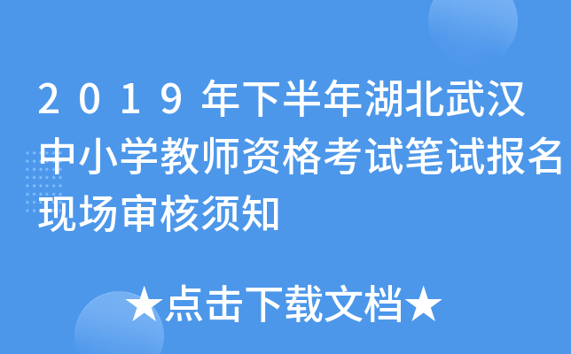 2019年下半年湖北武汉中小开云kaiyun(中国)教师资格考试笔试报名现场审核须知