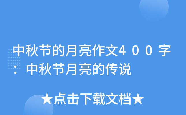 中秋节的月亮作文400字：中秋节月亮的传说