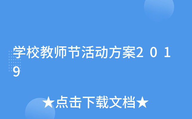 开云kaiyun(中国)校教师节活动方案2019