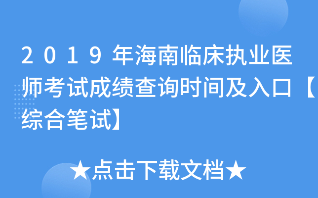 2019年海南临床执业医师考试成绩查询时间及入口【综合笔试】