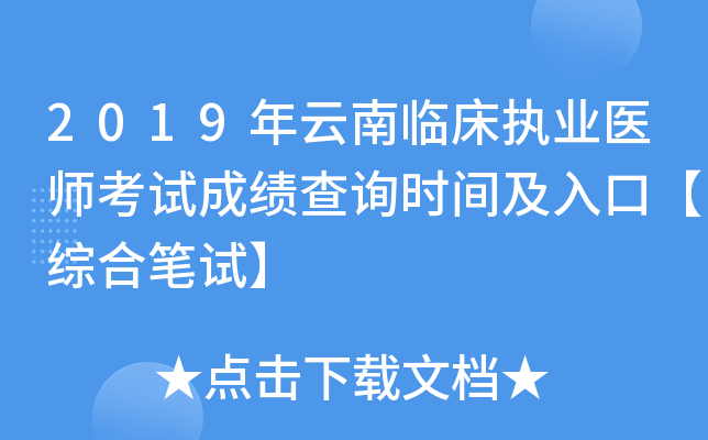 2019年云南临床执业医师考试成绩查询时间及入口【综合笔试】
