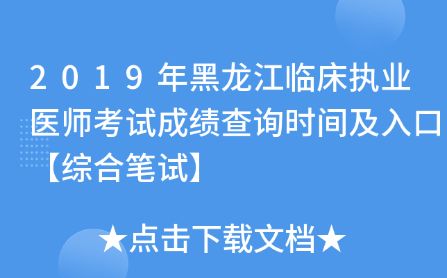 2019年黑龙江临床执业医师考试成绩查询时间及入口【综合笔试】