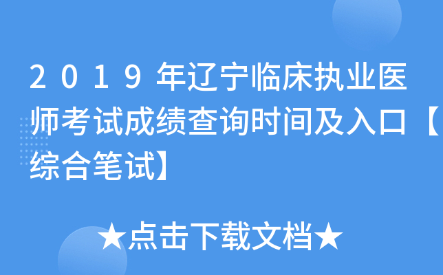 2019年辽宁临床执业医师考试成绩查询时间及入口【综合笔试】