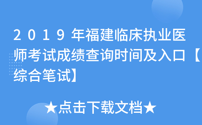 2019年福建临床执业医师考试成绩查询时间及入口【综合笔试】