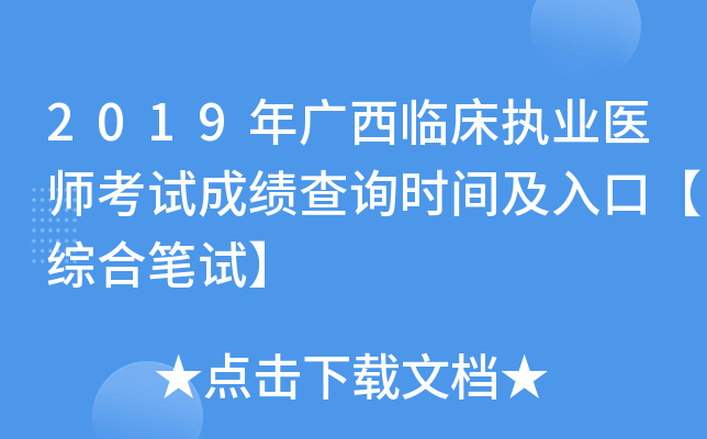 2019年广西临床执业医师考试成绩查询时间及入口【综合笔试】