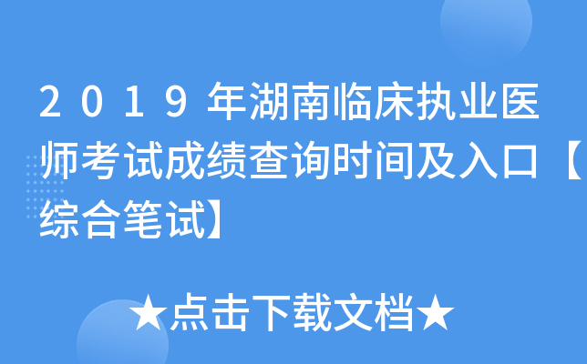 2019年湖南临床执业医师考试成绩查询时间及入口【综合笔试】