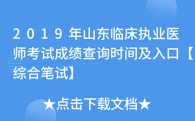 2019年山东临床执业医师考试成绩查询时间及入口【综合笔试】