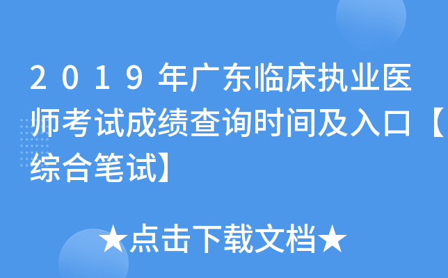 2019年广东临床执业医师考试成绩查询时间及入口【综合笔试】